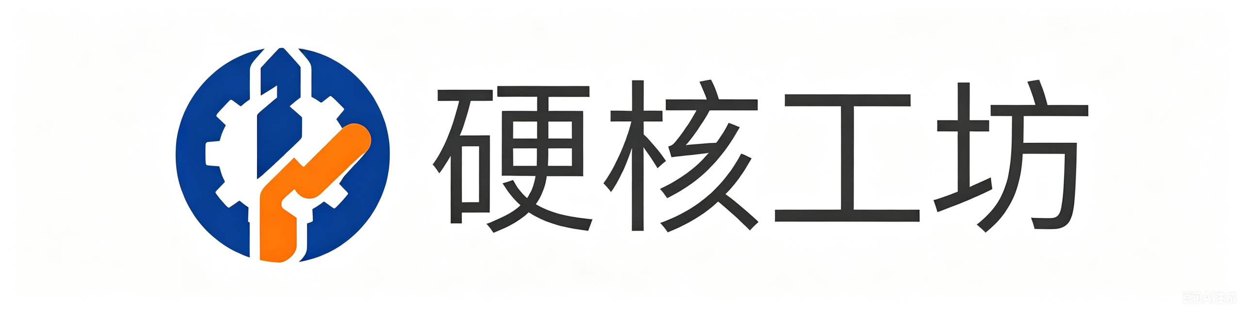 硬核工坊